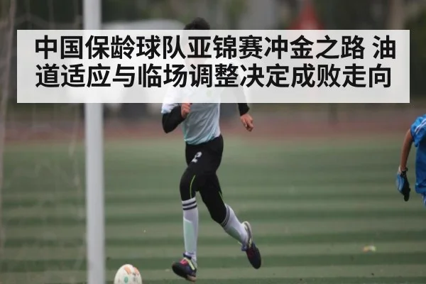 中国保龄球队亚锦赛冲金之路 油道适应与临场调整决定成败走向