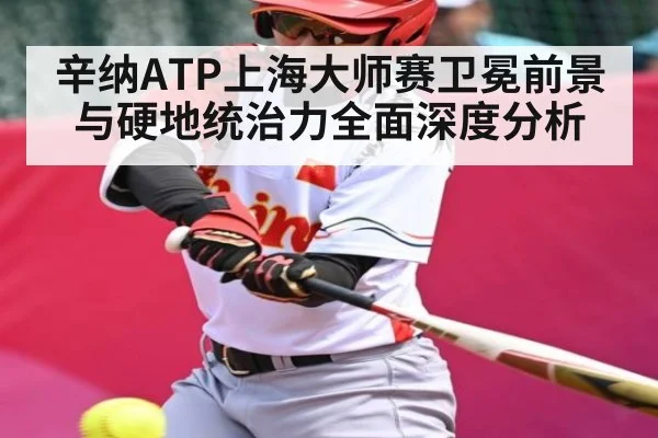 辛纳ATP上海大师赛卫冕前景与硬地统治力全面深度分析